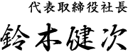 代表取締役社長、鈴木健次