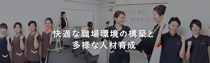 快適な職場環境の構築と多様な人材育成